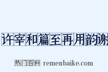 许宰和篇至再用韵谢是什么意思的图片